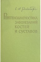 Рентгенодиагностика заболеваний костей и суставов. В 2-х томах (БУ). Рейнберг С.А.