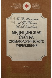 Медицинская сестра стоматологического учреждения (БУ). Мохорт В.В.