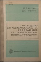 Руководство для медицинских сестер работающих в стоматологических лечебных учреждениях (БУ). Мухин МВ