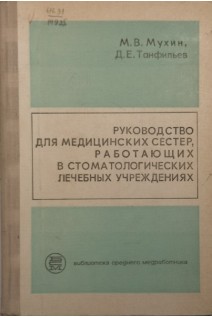 Руководство для медицинских сестер работающих в стоматологических лечебных учреждениях (БУ). Мухин МВ