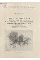Ангиографические методы диагностики первичного и вторичного поражения сосудов и органов спленопортального бассейна (методические руководство для субординаторав и интернов) (БУ). Альбицкий В.Б.