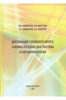 Дислокация головного мозга: клинико-лучевая диагностика и патоморфология. Щедренок В.В.Могучая О.В. Захматов И.Г.