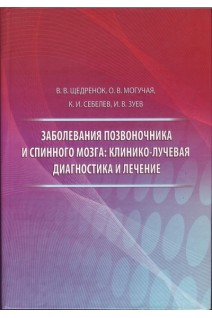 Заболевания позвоночника и спинного мозга: клинико-лучевая диагностика и лечение. Щедренок В.В. Могучая О.В. Себелев К.И.