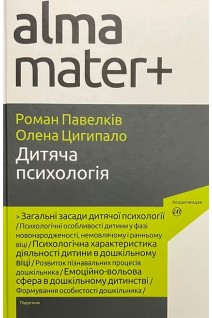Дитяча психологія: підручник. Серія Альма-матер. Павелків Р. Цигипало О.