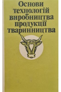 Основи технологій виробництва продукції тваринництва (БУ). Кулик М.Ф.