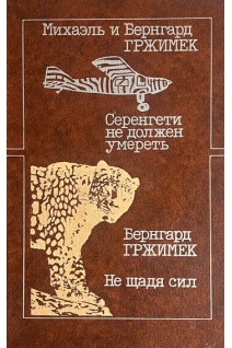 Серенгети не должен умереть. Не щадя сил (БУ). Гржимек М.