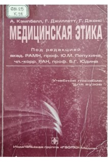 Медицинская этика (учебное пособие для вузов) (БУ). Кэмпбелл А. Джиллетт Г. Джонс Г. / Под ред. Ю.М.Лопухина