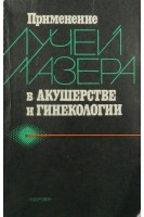 Применение лучей лазера в акушерстве и гинекологии (БУ). Тимошенко Л.В.
