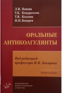 Оральные антикоагулянты. Попова Л.В.