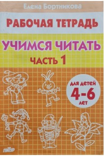 Учимся читать (для детей 4-6 лет). Часть 1 (БУ). Бортникова Е.Ф.
