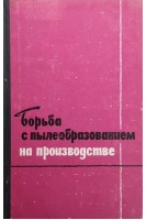 Борьба с пылеобразованием на производстве (БУ). Летавета А.А.