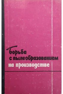 Борьба с пылеобразованием на производстве (БУ). Летавета А.А.