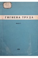 Гигиена труда (выпуск 6) (БУ). Евтушенко Г.И.