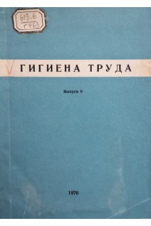 Гигиена труда (выпуск 6) (БУ). Евтушенко Г.И.