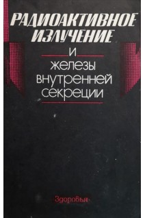 Радиоактивное излучение и железы внутренней секреции (БУ). Тронько Н.Д.