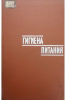 Гигиена питания (Том 1) (БУ). Петровский К.С.