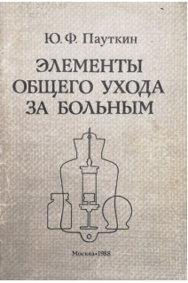 Элементы общего ухода за больными (БУ). Пауткин Ю.Ф.