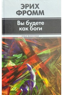 Вы будете как боги. Фромм Е.