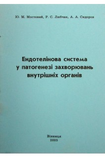 Ендотелінова система у патогенезі захворювань внутрішніх органів. Мостовий Ю.М.