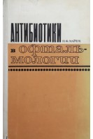 Антибиотики в офтальмологии (БУ). Майчук Ю.Ф.