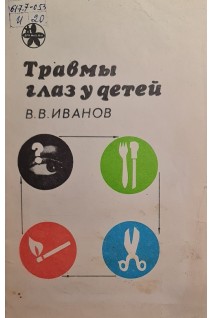 Травмы глаз у детей (БУ). Иванов В.В.