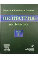 Педиатрия по Нельсону в 5 томах Том 3. (перевод с английского). Ричард Э. Берман Роберт М. Клигман Хол Б. Дженсон