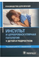 Инсульт и цереброваскулярная патология у детей и подростков : руководство для врачей . под ред. И. О. Щедеркиной