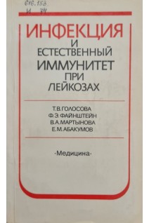 Инфекция и естественный иммунитет при лейкозах (БУ). Голосова Т.В. Файнштейн Ф.Э. Мартынова В.А. Абакумов Е.М.