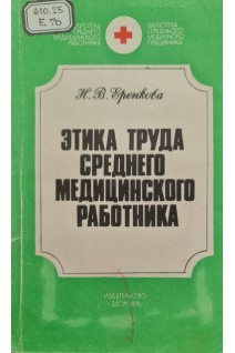Этика труда среднего медицинского работника (БУ). Еренкова Н.В