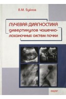 Лучевая диагностика дивертикулов чашечно-лоханочных систем почек. Буйлов В.М.