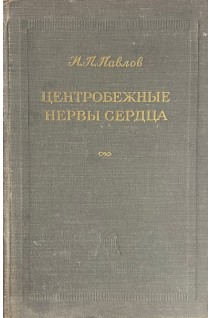 Центробежные нервы сердца (БУ). Павлов И.П.