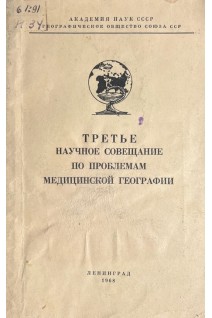 Третье научное совещание по проблемам медицинской географии (БУ)