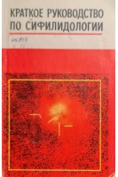 Краткое руководство по сифилидологии (БУ). Мирахмедов У.М.
