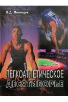 Легкоатлетическое десятиборье (БУ). Полищук В.Д.