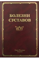 Болезни суставов. Руководство для врачей. Мазуров В.И.