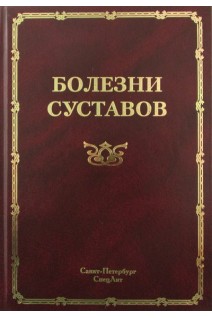 Болезни суставов. Руководство для врачей. Мазуров В.И.