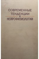 Современные тенденции в нейрофизиологии (БУ). Васильева З.А.