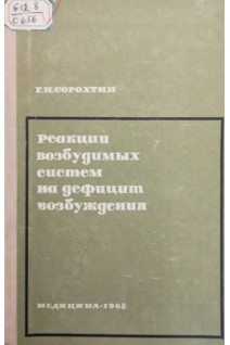 Реакции возбудимых систем на дефицит возбуждения (БУ). Сорохтин Г.Н.