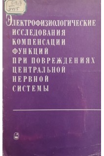 Электрофизиологические исследования компенсации функций при повреждениях центральной нервной системы (БУ). Стефанцов Б.Д.