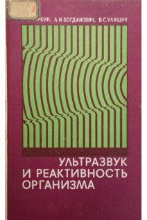 Ультразвук и реактивность организма (БУ). Чиркин А.А. Богданович Л.И. Улащик В.С.