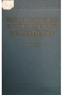 Вопросы патогенеза клиники и лечения ревматизма (БУ). Нестерова А.И.