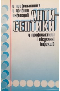 Антисептики у профілактиці і лікуванні інфекцій. Антисептики в профилактике и лечении инфекций (БУ). Палій Г.К.