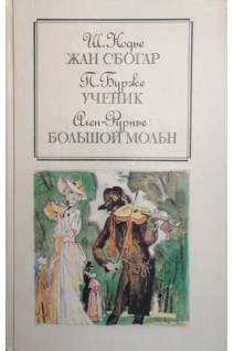 Жан Сбогар. Ученик. Большой Мольн (БУ). Нодье Ш. Бурже П. Ален-Фурнье