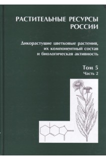Дикорастущие цветковые растения их компонентный состав и биологическая активность. Том 5. Часть 2. Растительные ресурсы России. Буданцев А.Л.