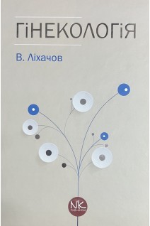 Гінекологія: підручник 2-ге видання. Ліхачов В.К.