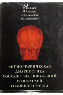 Ангиографическая диагностика сосудистых поражений и опухолей головного мозга (БУ). Злотник Э.