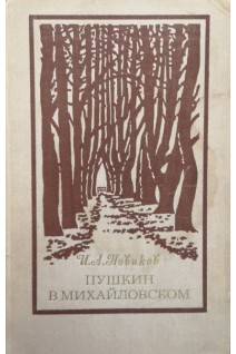 Пушкин в Михайловском (БУ). Новиков И.А.