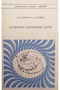 Гігієнічне виховання дітей (БУ). Баймут Н.М. Косенко В.С.