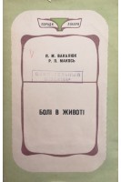 Болі в животі (БУ). Вакалюк П.М. Макось Р.П.