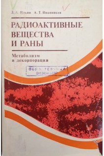 Радиоактивные вещества и раны (БУ). Ильин Л.А.
